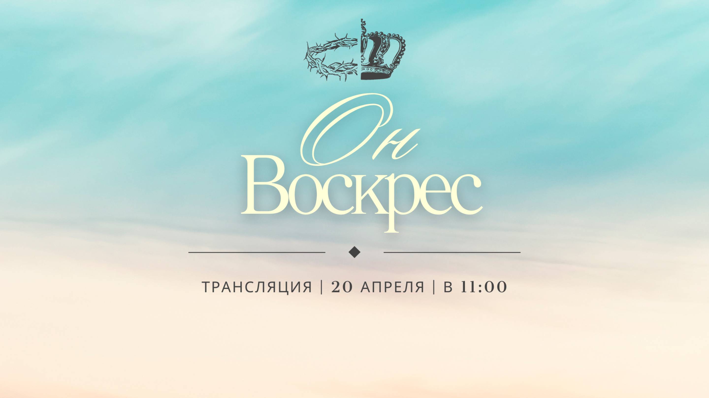 Пасхальное богослужение церкви Спасение 20.04.2025