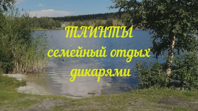 ТАИНТЫ