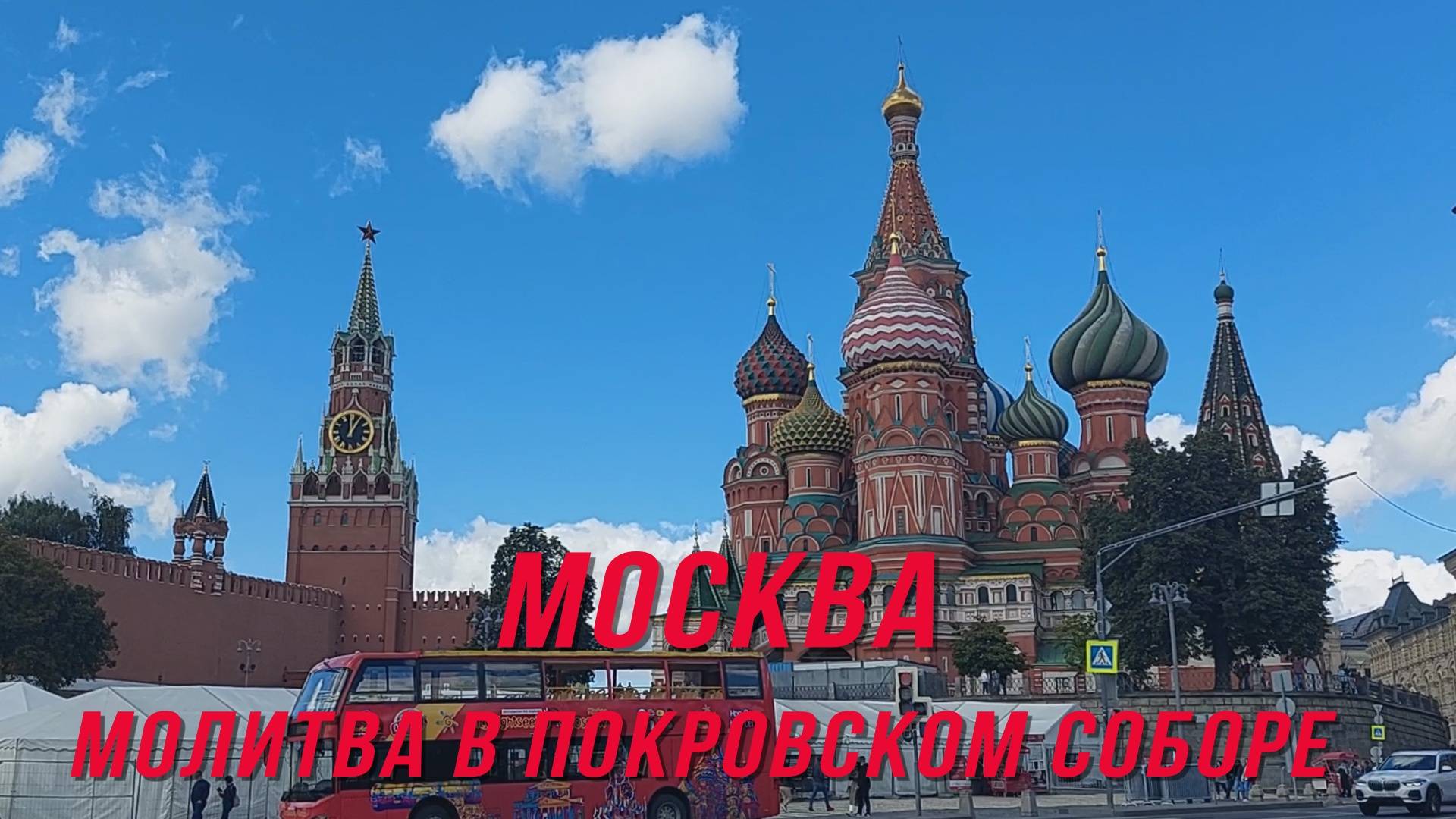 Москва. Молитва в Покровском соборе.