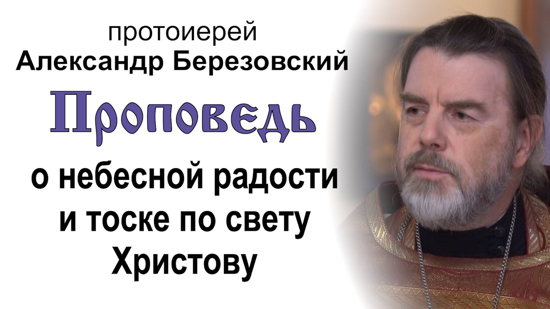 Проповедь о небесной радости и тоске по свету Христову (2025.04.20). Прот. Александр Березовский