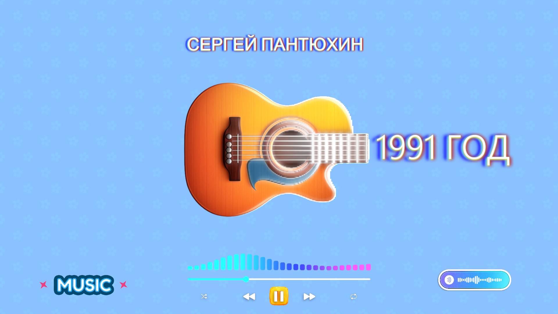 Сергей Пантюхин - Признание в любви