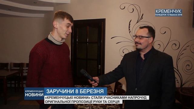•ЗАРУЧИНИ 8 БЕРЕЗНЯ•