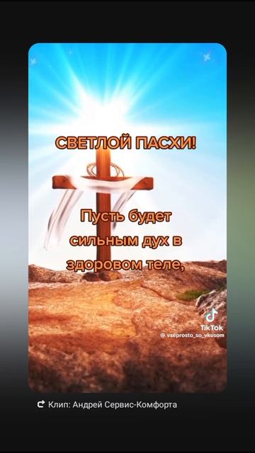 со светлой Пасхой