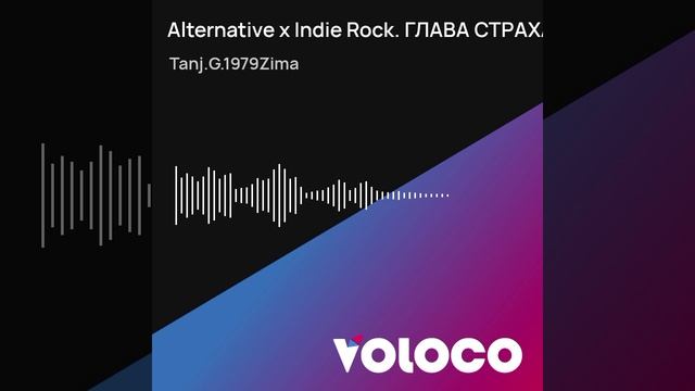 Alternative x Indie Rock. ГЛАВА СТРАХА. (17.08.24)..mp4