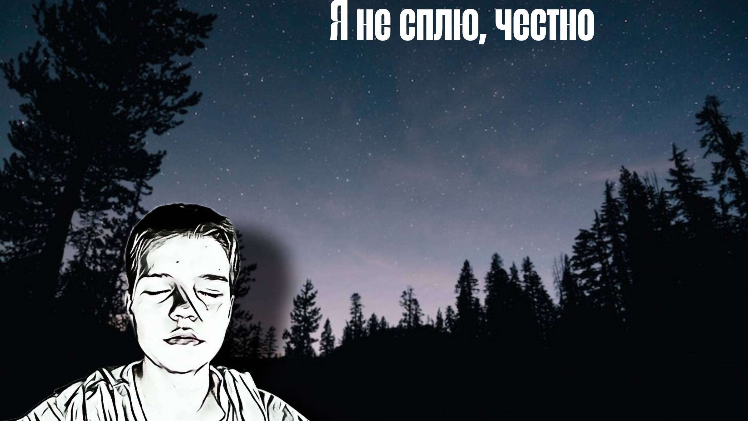 опять стрим ночью....