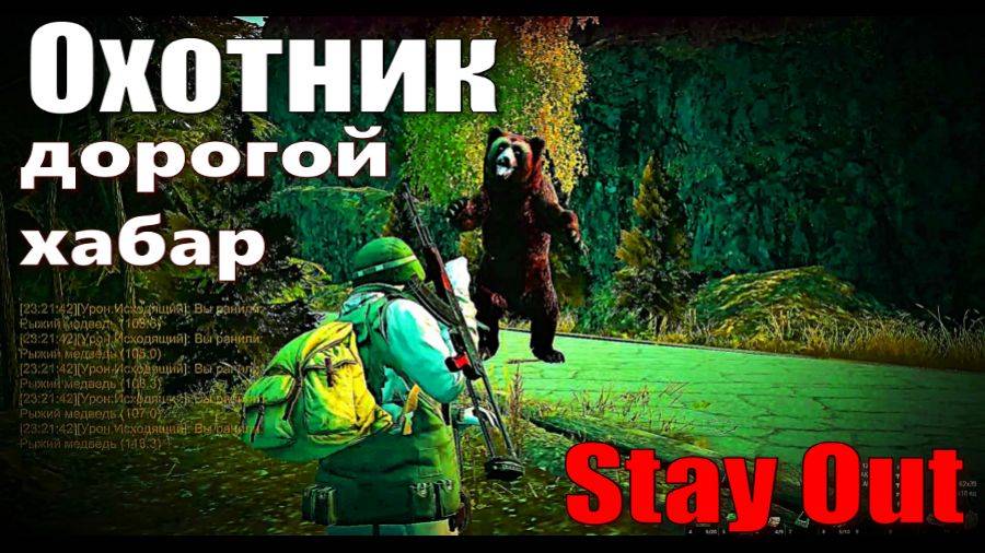 ⭐Stay Out⭐Сталкер-Онлайн👍Охотник дорогой хабар .