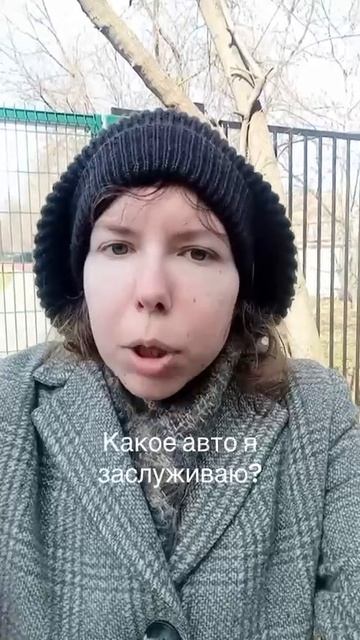 какое авто я заслужила