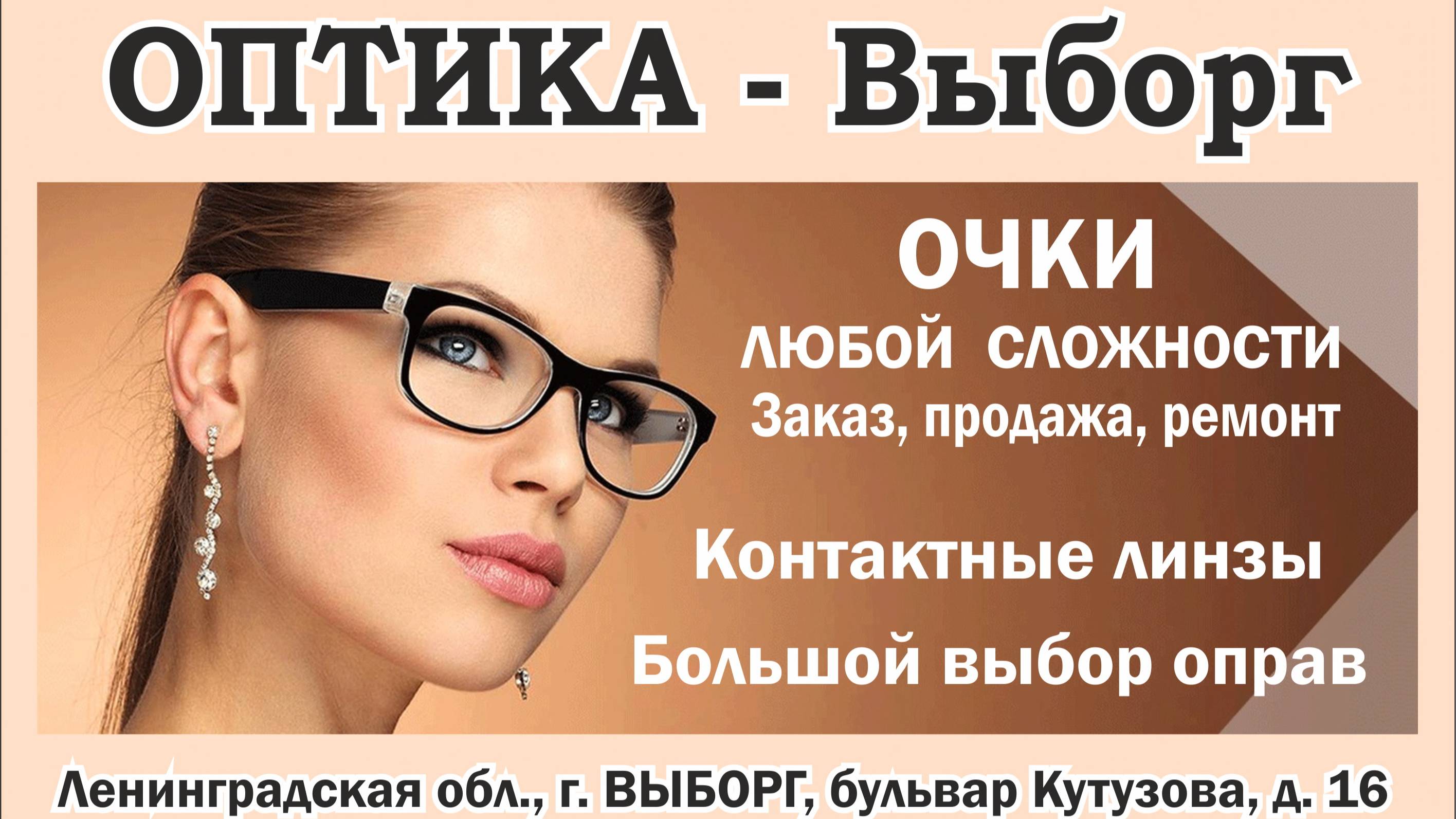 "Оптика-Выборг": очки, оправы, контактные линзы для взрослых и детей в Выборге