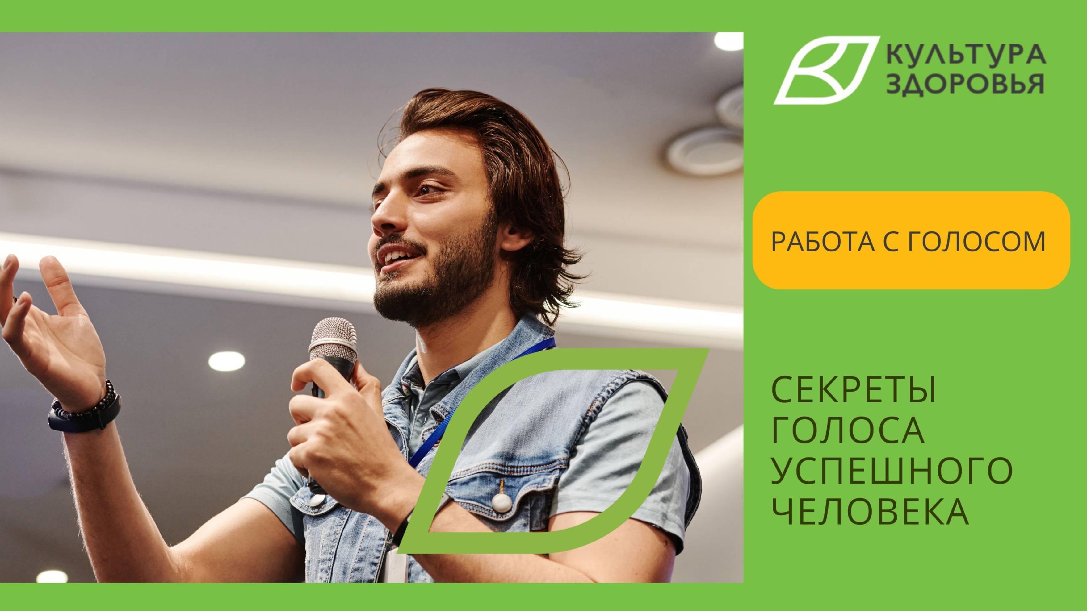 Секреты голоса успешного человека