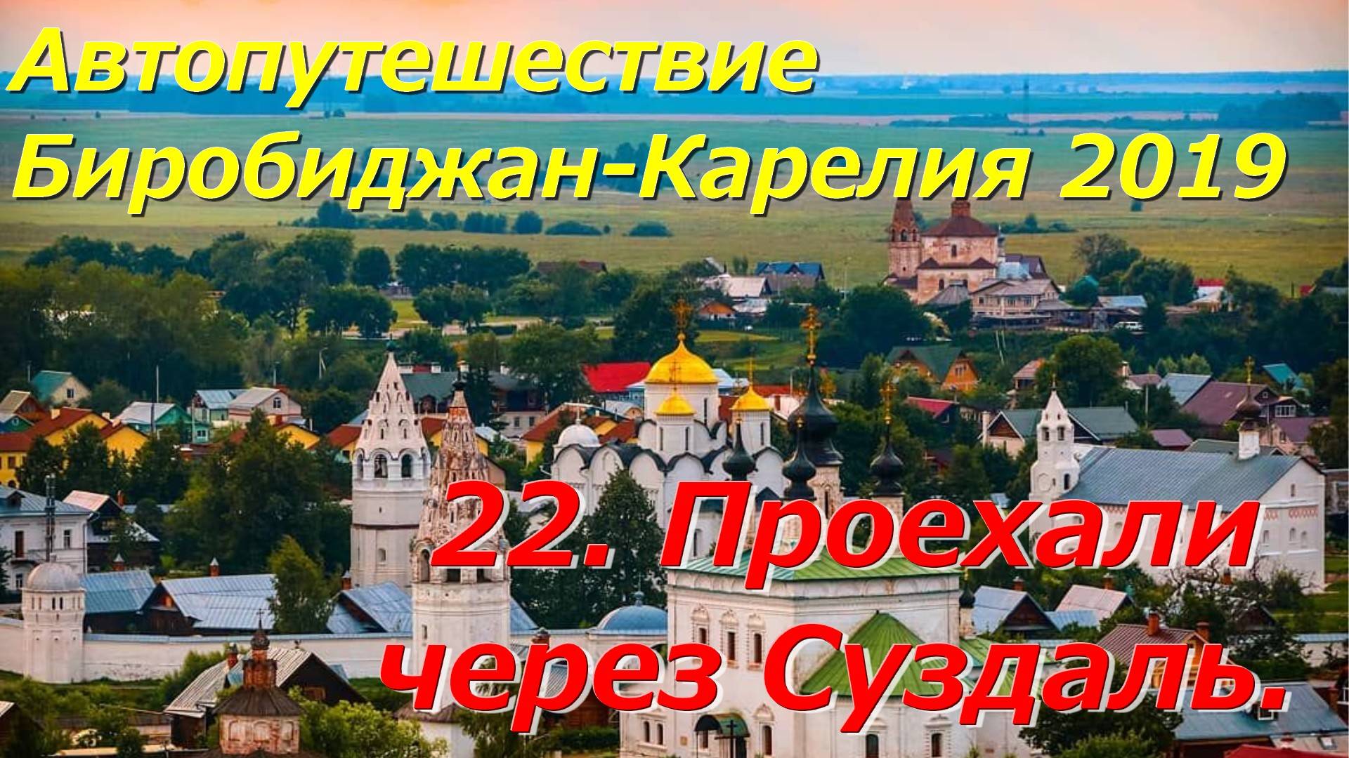 22. Проехали через Суздаль. Автопутешествие Биробиджан-Карелия 2019