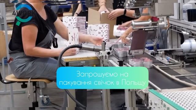 Вакансія - Пакування свічок - 4WORK