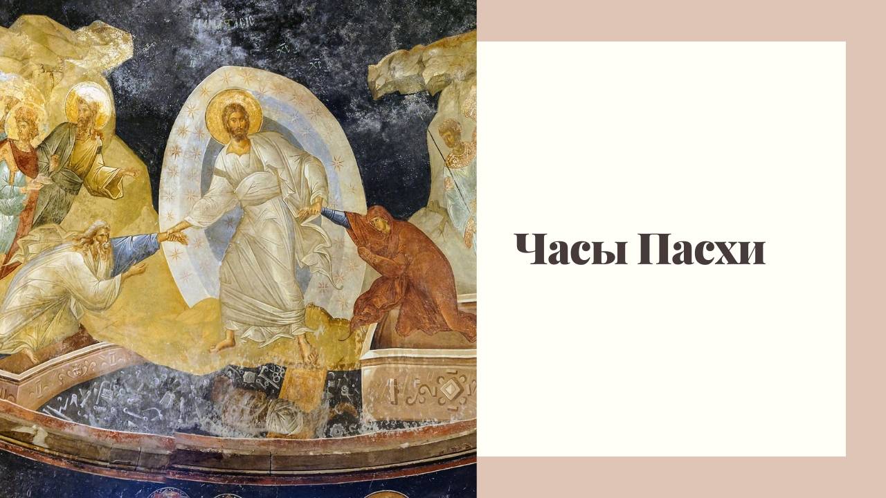 Часы Пасхи