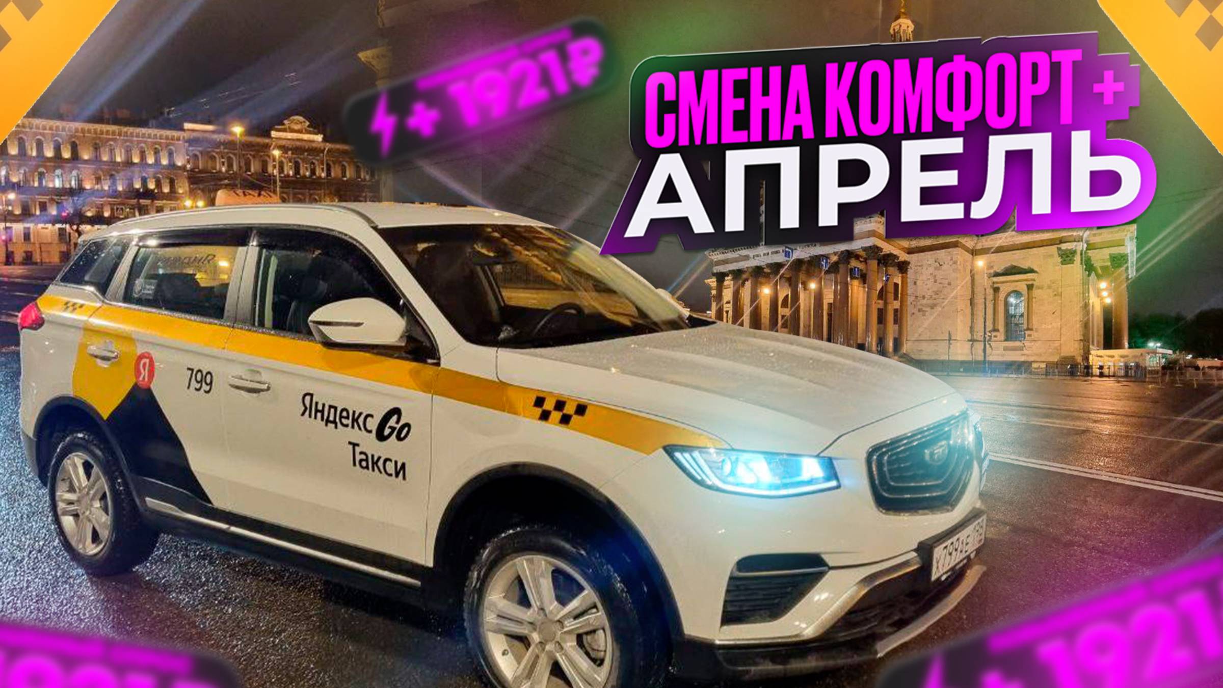 ПОЛНАЯ СМЕНА КОМФОРТ + КРУГОСВЕТКА. ЯНДЕКС ТАКСИ