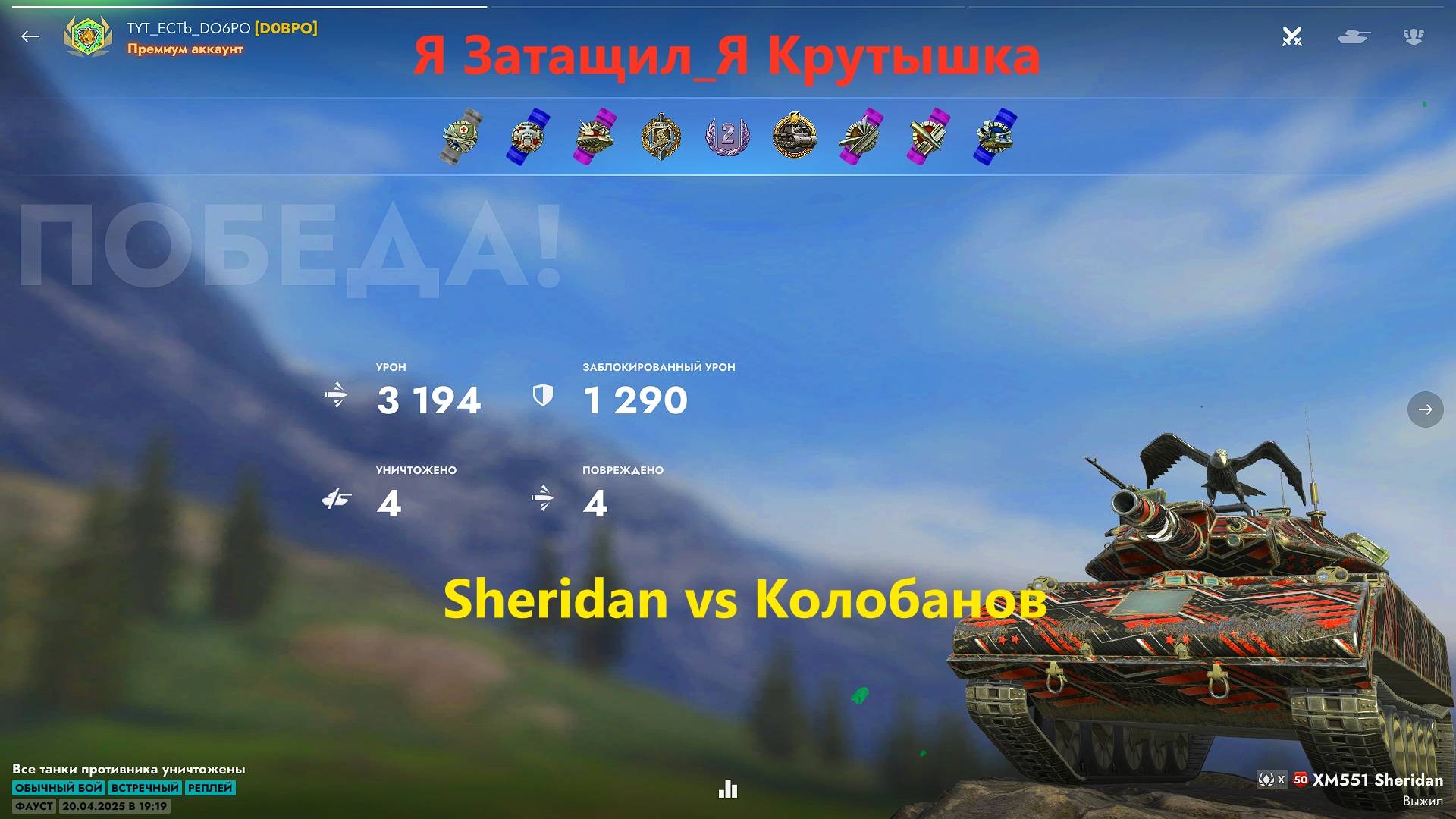 Отличный Бой на Sheridan и Колобанов Tanks Blitz Танкиблиц Танки Блиц Танк Блитз Танкс Блитс