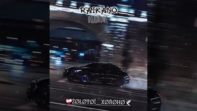 НОВАЯ💫 бомбическая💣 песня 2022 от RAIKANO❤️🩹 ПОДШОФЕ🥀🚔