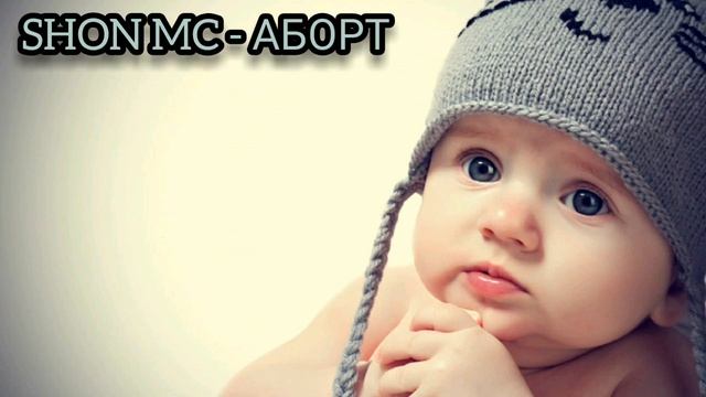 Shon Mc - Аборт 2020