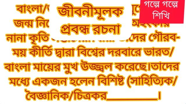 Jibonimulok Rachana Lekhar koushal//জীবনীমূলক রচনা লেখার কৌশল//জীবনীমূলক প্রবন্ধ রচনার ছক//#wbchse