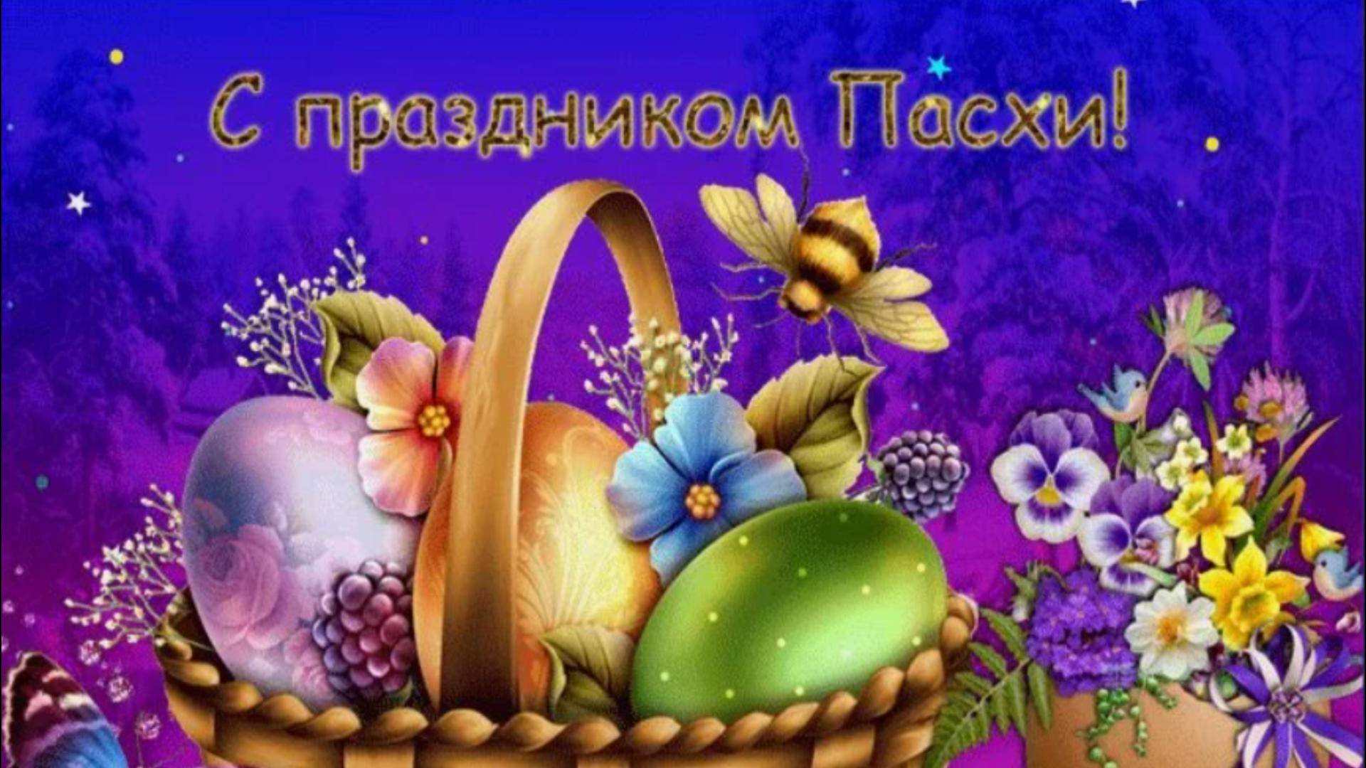 СВЕТЛОЙ ПАСХИ! Монтаж Светланы Бузаевой.