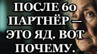 Партнёр Может Навредить После 60: 5 Причин, Почему Быть Одному — Лучше