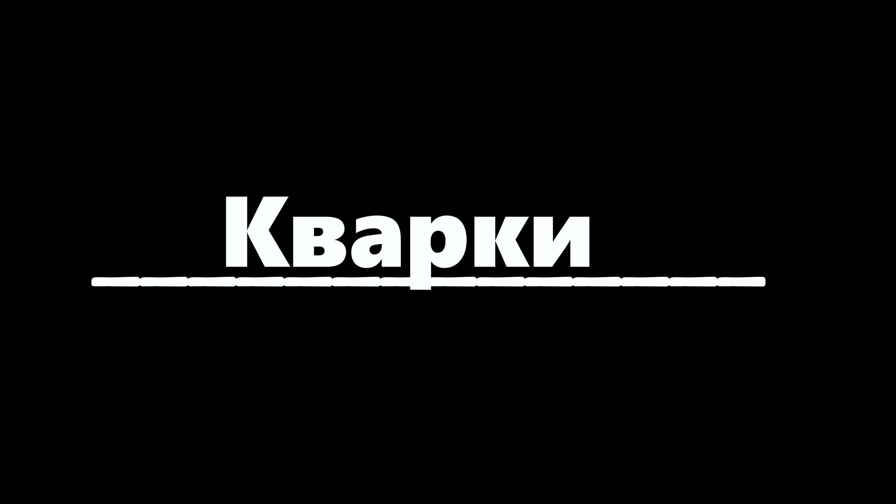 [Nucler Фундаментальные Частицы] Просто о Кварках