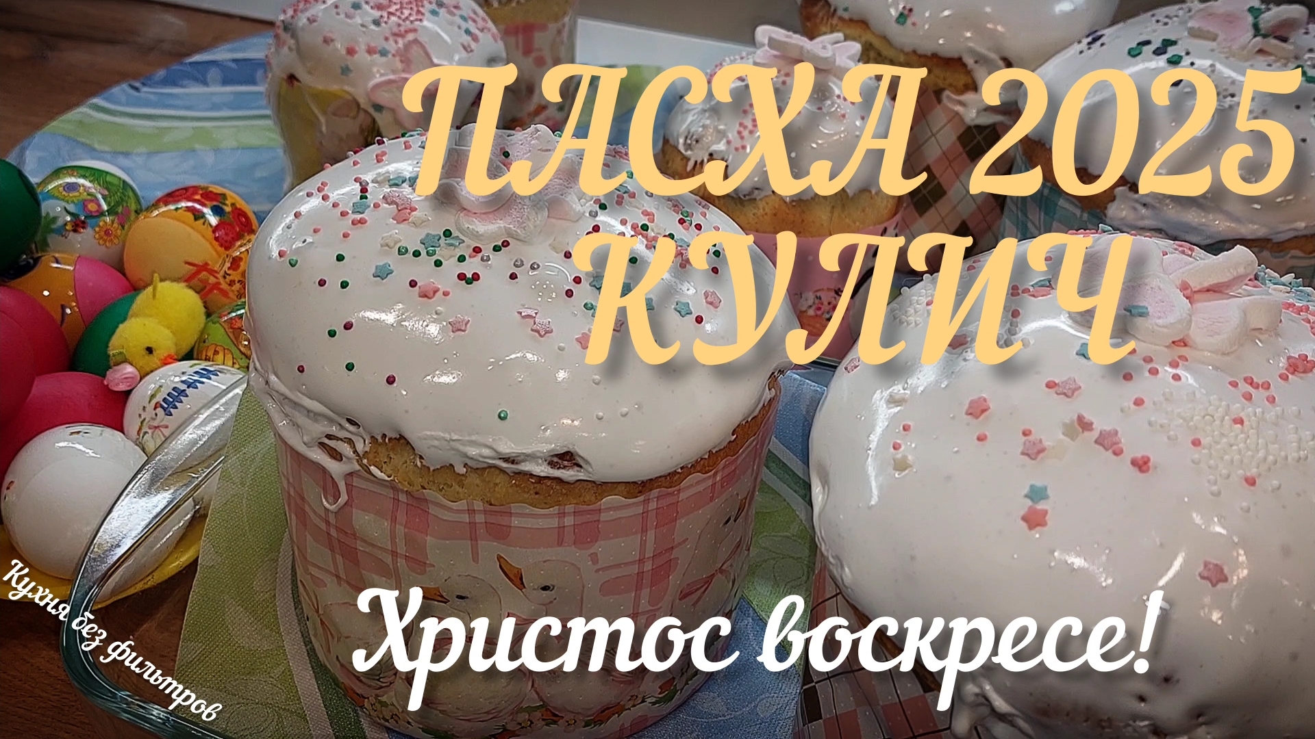 ПАСХА КУЛИЧ