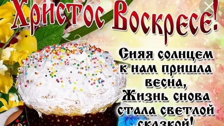 20-04-2025 Поздравление с Светлым Христовым Воскресением