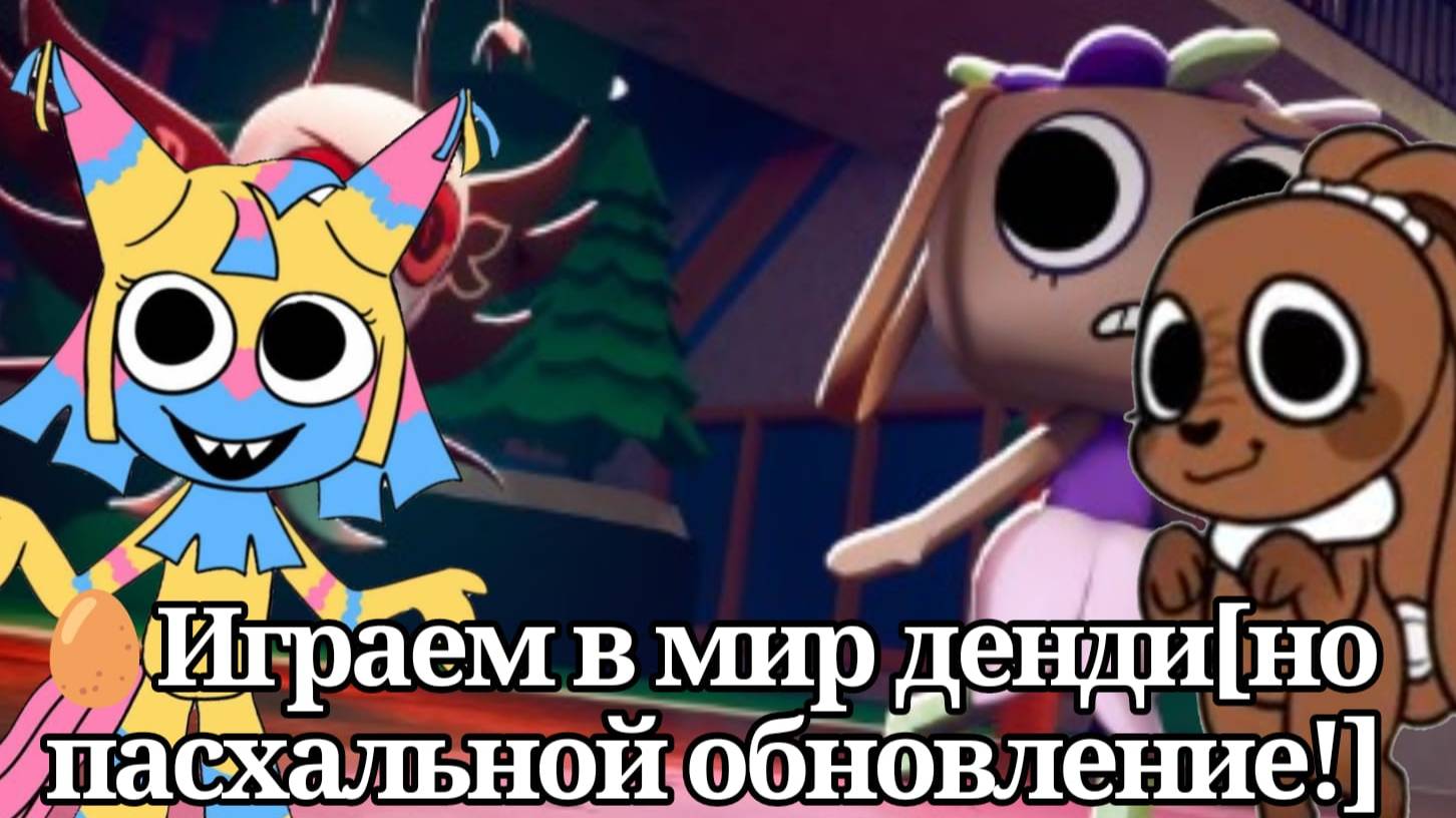 🥚Играем в мир денди[но пасхальной обновление!]