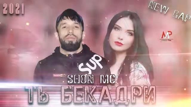 Шон мс __ Ть Бекадри Ана Реп Хит 2021