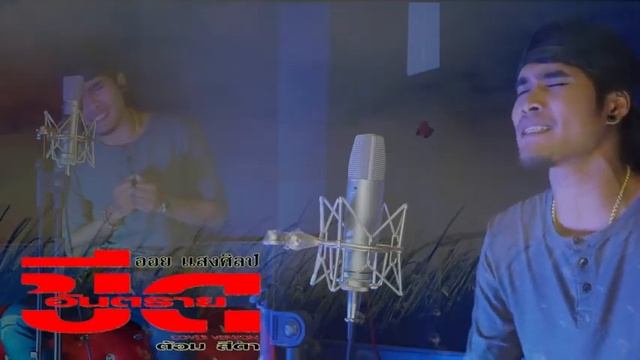 ขีดอันตรายcover(ต้อม สีดาแบนด์acoustic version