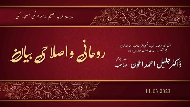 Hazrat Maulana Dr. Jalil Ahmad Akhoon: روحانی اصلاحی بیان، ۱۱ مارچ ۲۰۲۳، کمیر