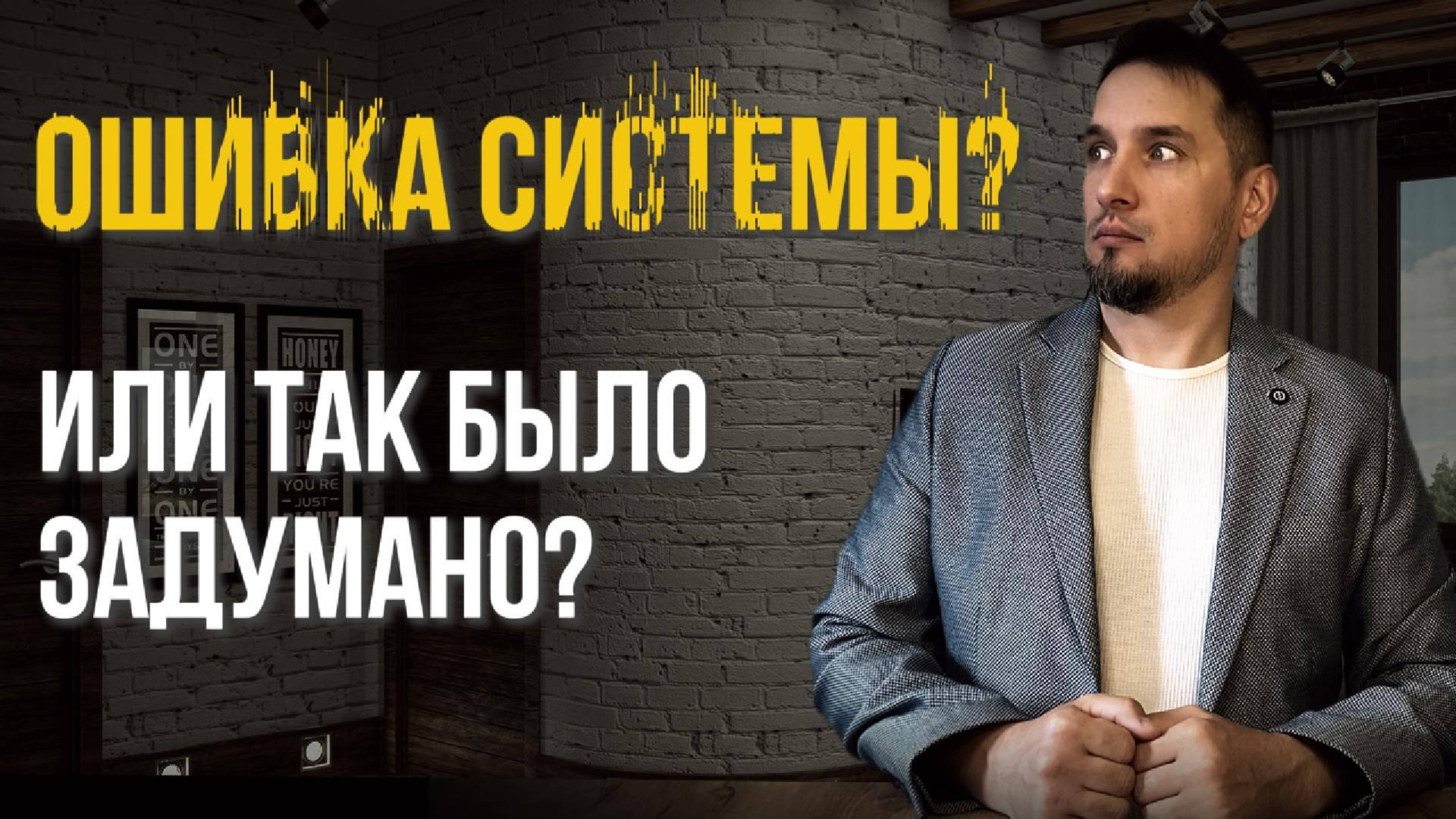 Жизнь — игра без инструкции
