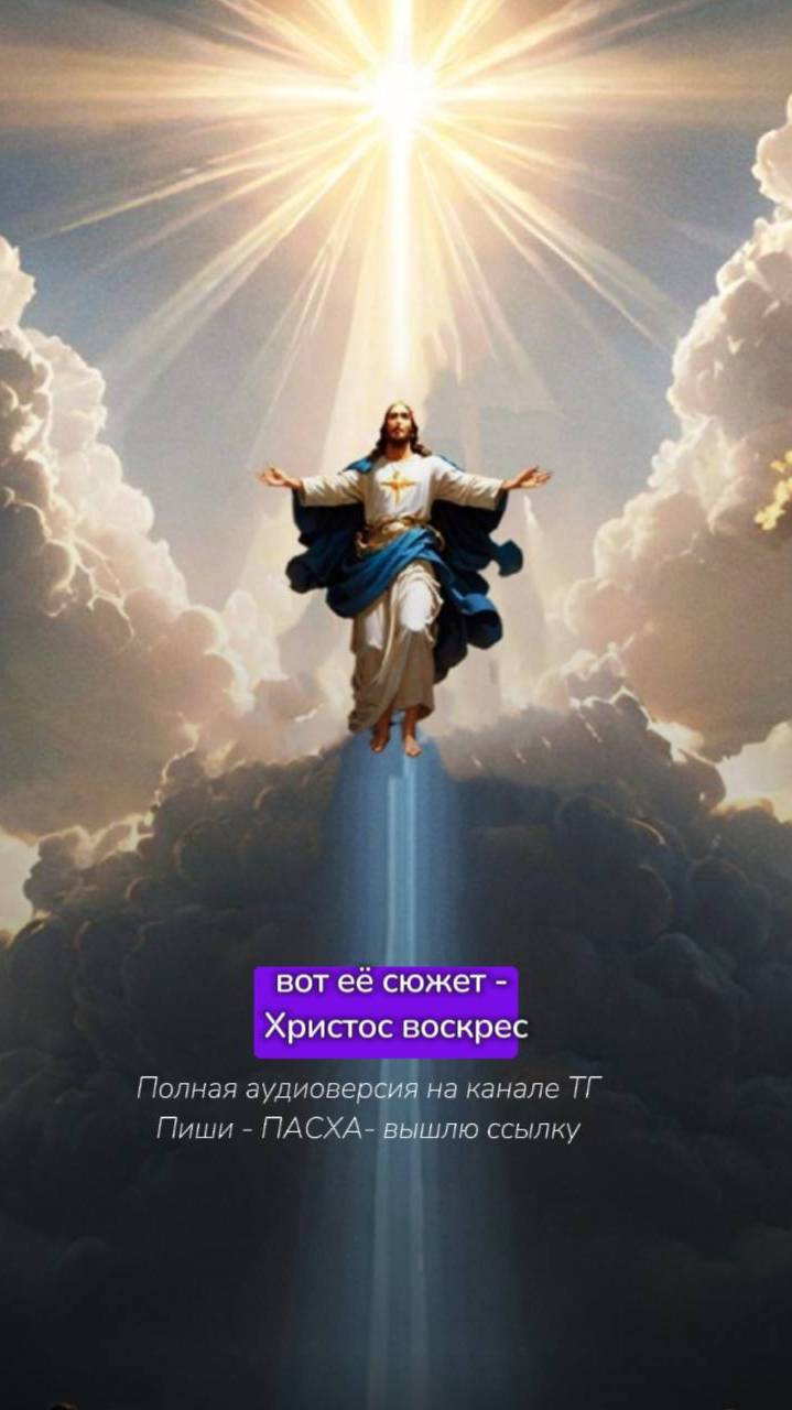 Вот Пасха, вот ее сюжет... Христос воскрес, а вы боялись...