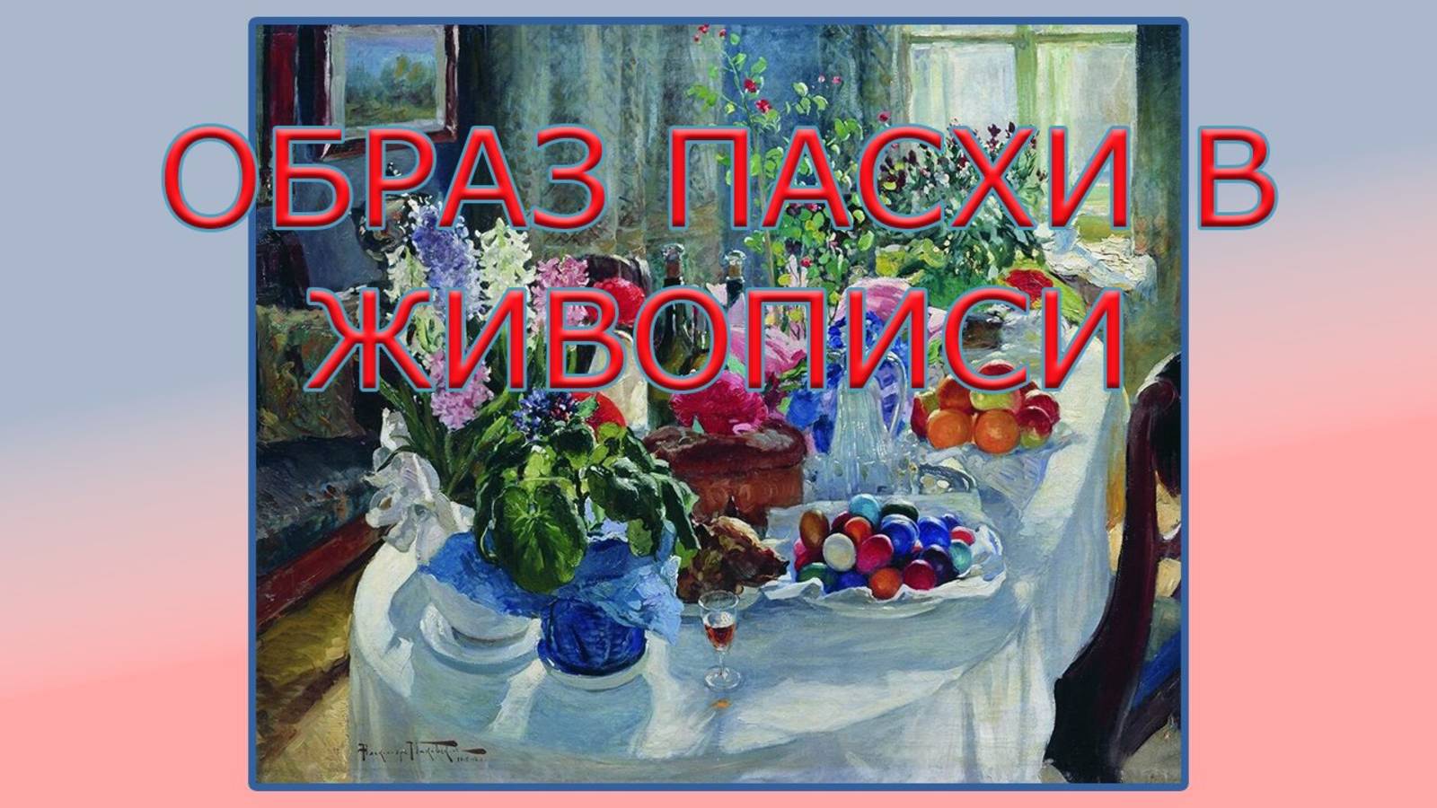 ОБРАЗ ПАСХИ В ЖИВОПИСИ