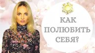 Знание из опыта! Как вернуть уверенность в себе? Как полюбить себя? Глубинная психология
