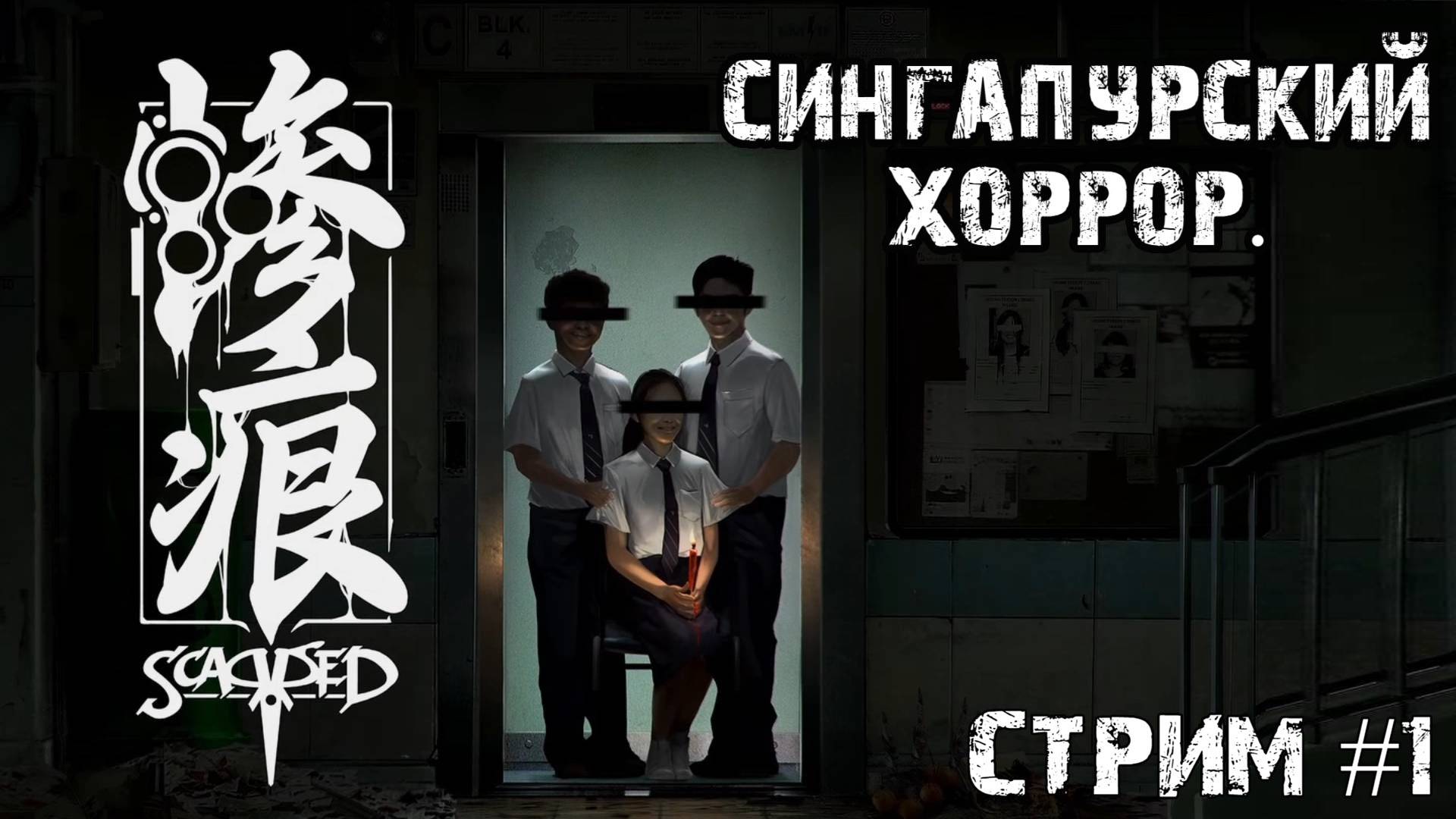 Ужасы школы\Scarred \ Стрим #1