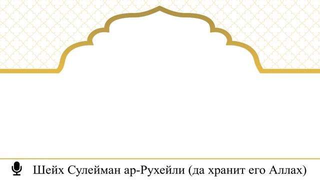 Жизнь и работа в странах неверующих. Шейх Сулейман Ар-Рухейли.