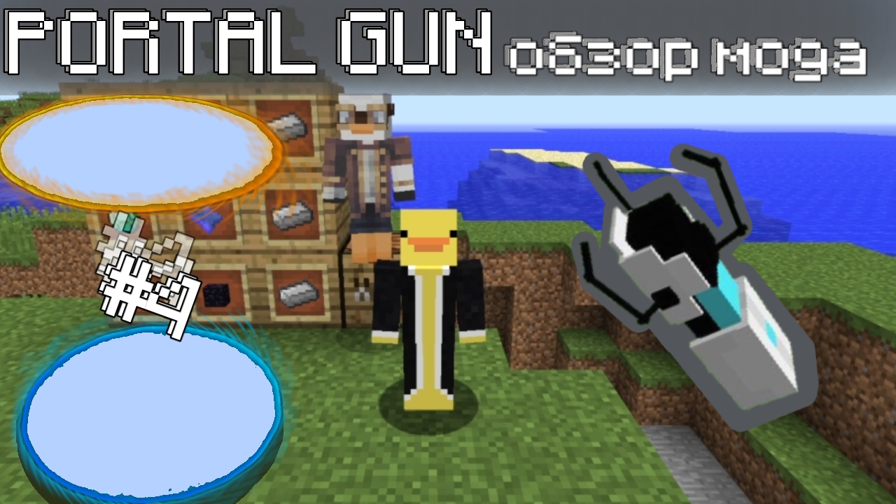 Обзор Модов #4 Portal Gun