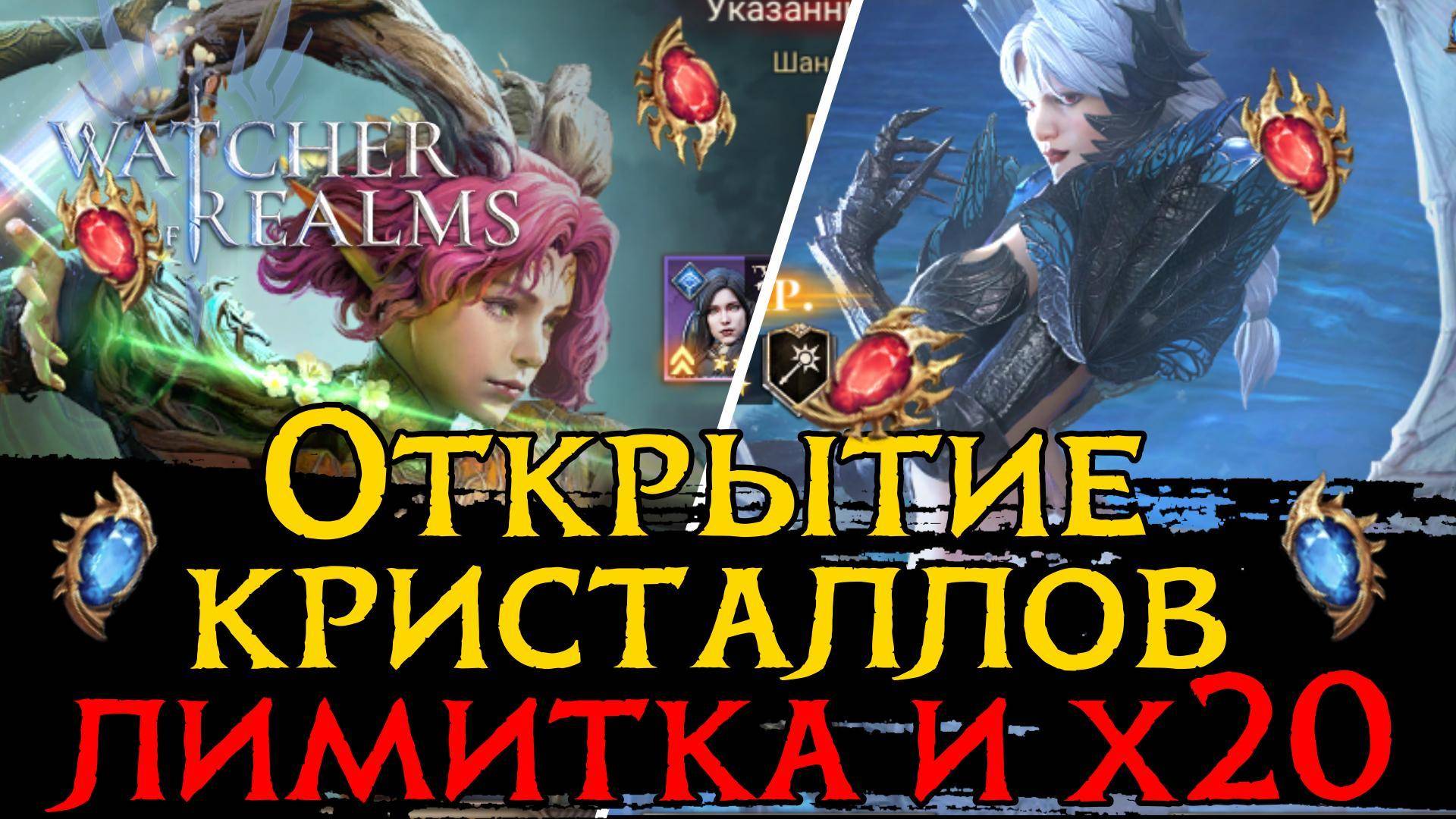 ОТКРЫТИЕ КРИСТАЛЛОВ под ЛИМИТКУ И ВАЛЬДЕРОНА в игре Watcher of Realms | SUMMONING