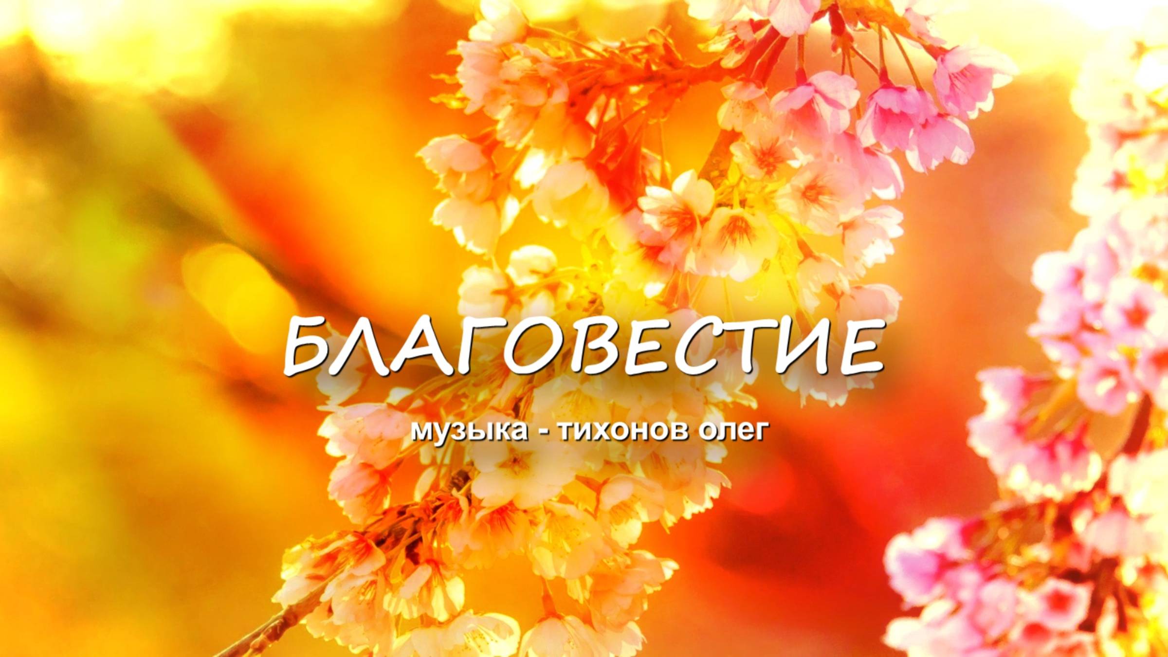 Благовестие (музыка)