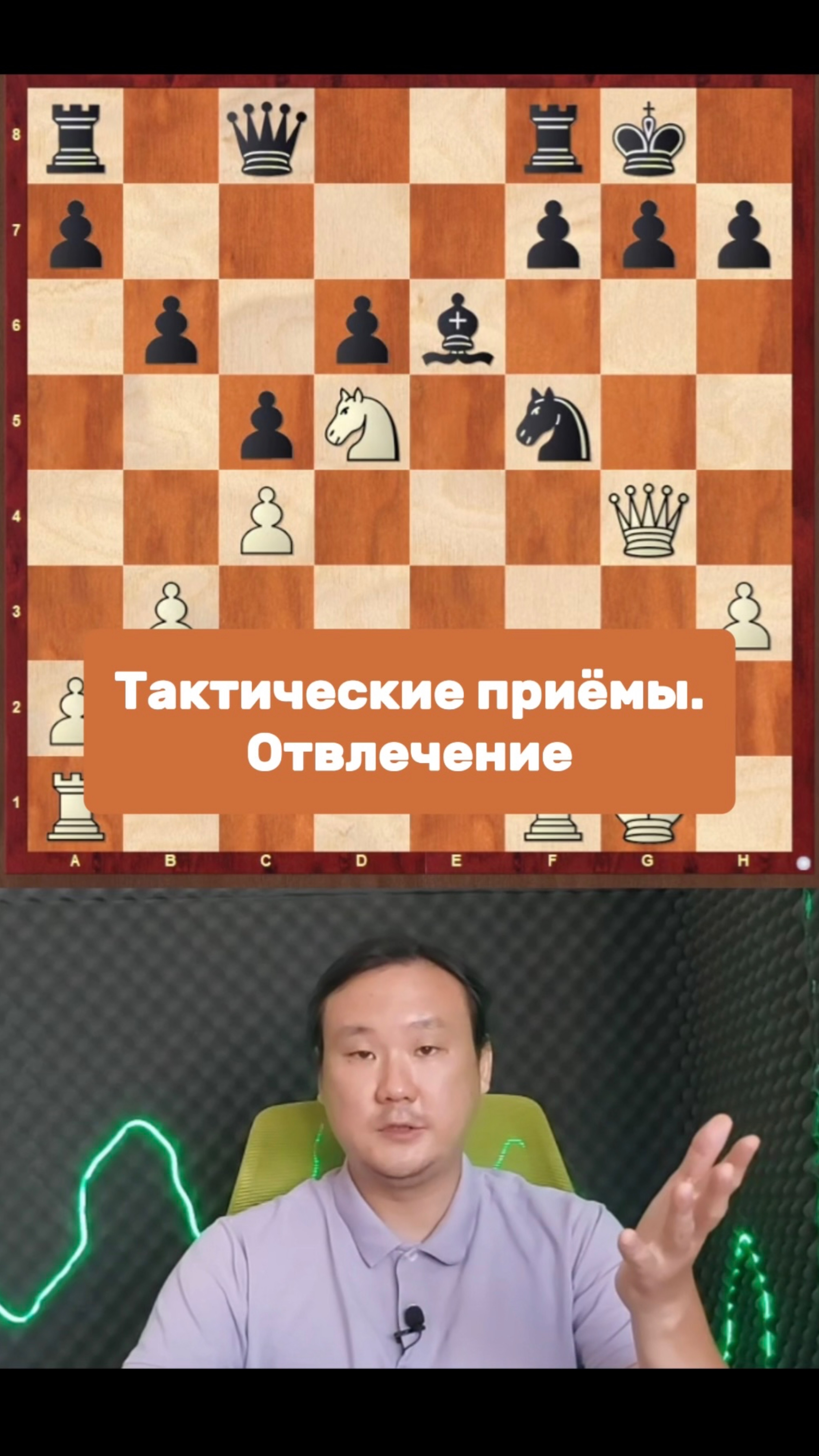 Тактические приёмы. Отвлечение