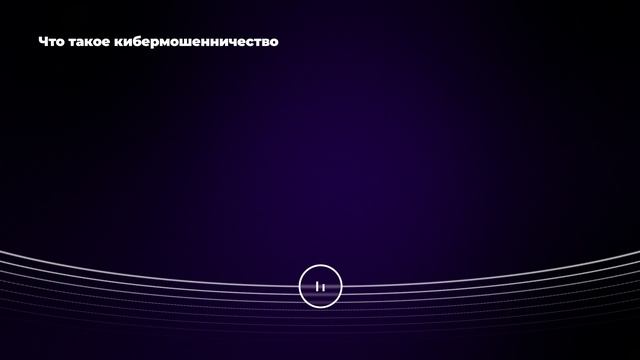Что такое кибермошенничество