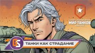 Мир танков! Пот и страдание продолжаются...