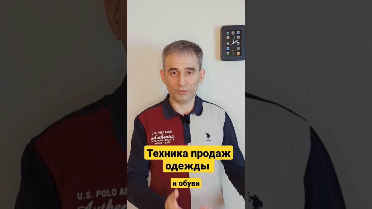Техника продаж одежды и обуви. #техникапродажодежды #техникапродаж #бизнес #магазинодежды