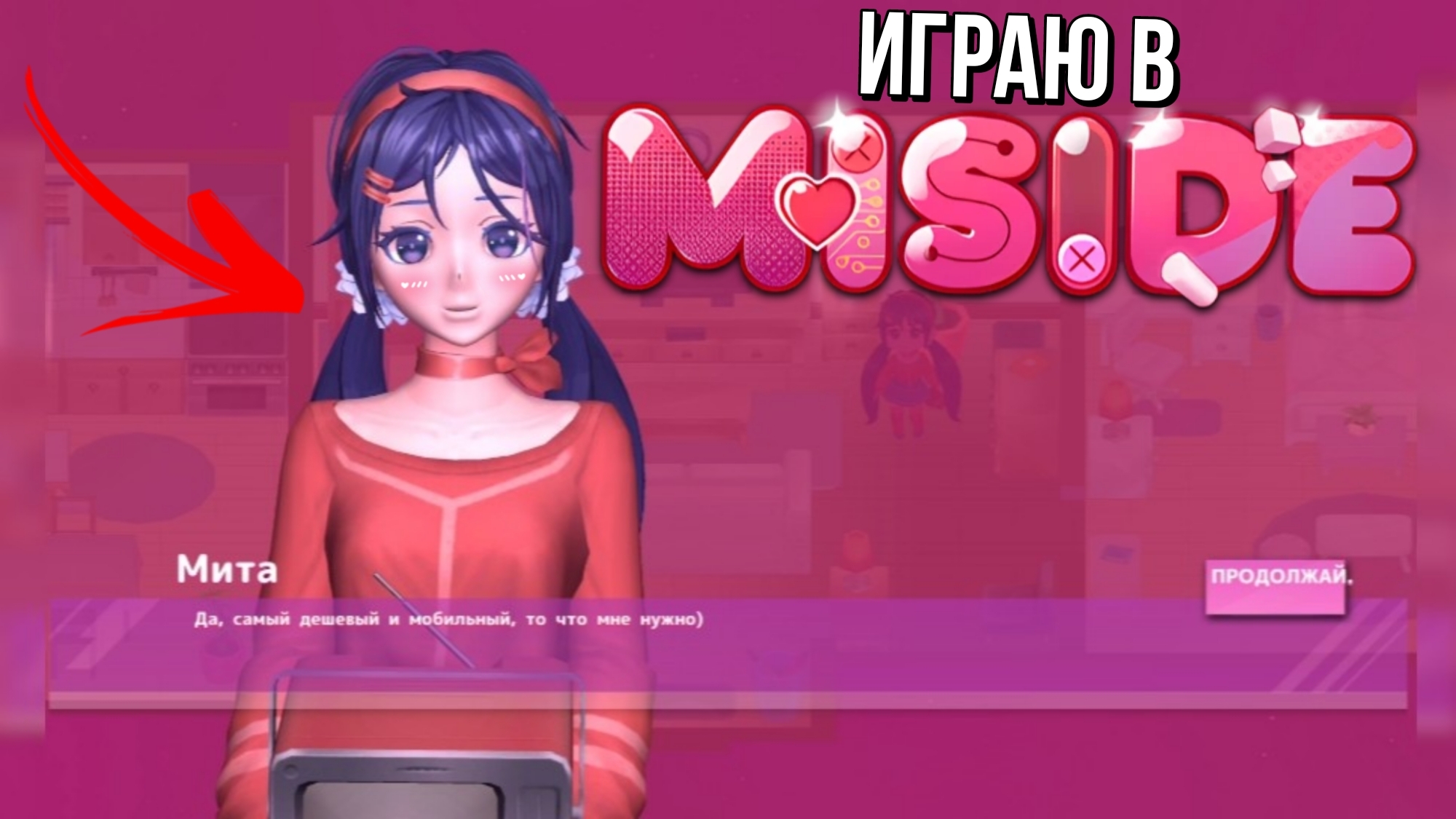 ОБЗОР ИГРЫ MISIDE | 😘Мита поблагодарила меня! [Мисайд ПРОХОЖДЕНИЕ]