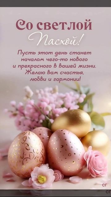 С праздником светлой Пасхи!