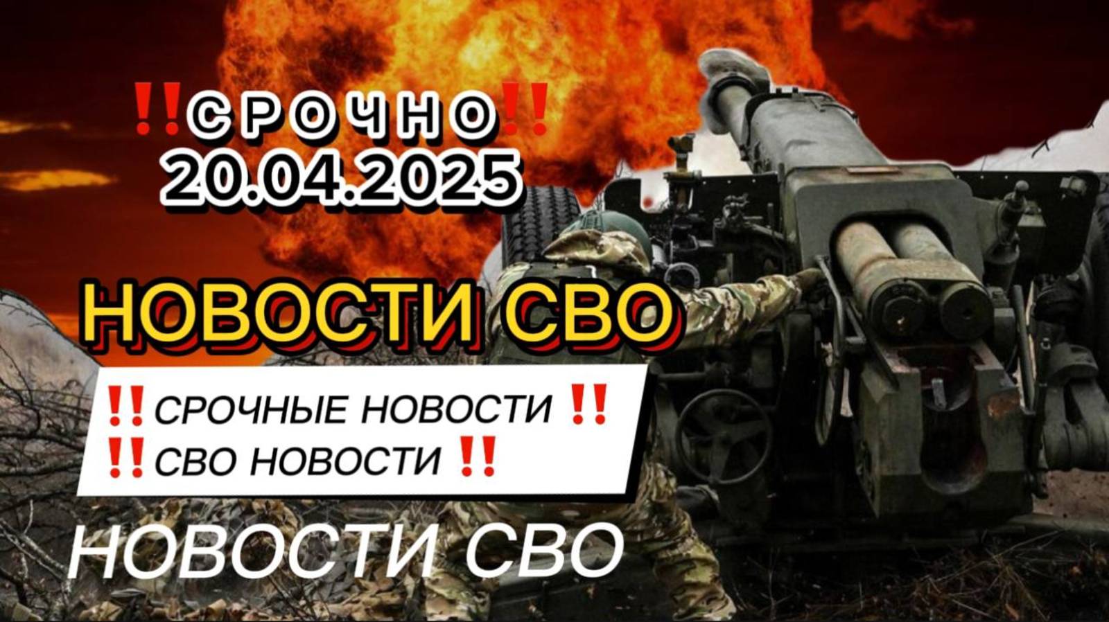 Последние Новости СВО сегодня с фронта на 20.04.2025г ! СРОЧНЫЕ СВЕЖИЕ НОВОСТИ РОССИИ!!