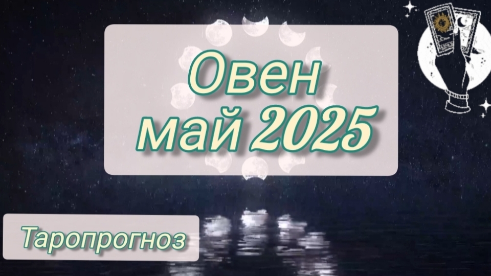 Овен ♈, май 2025
