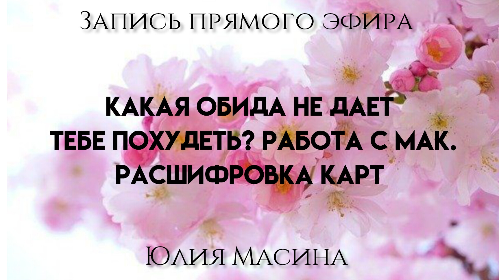 Какая обида не дает тебе похудеть? Работа с мак. Расшифровка карт