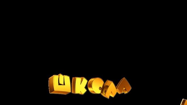 Школа надпись футажи для видеомонтажа