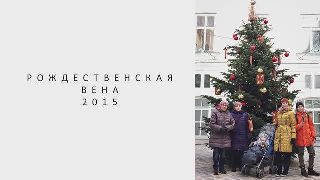 2015-12 Австрия (Вена)